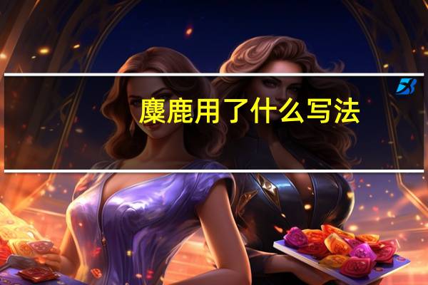 麋鹿用了什么写法