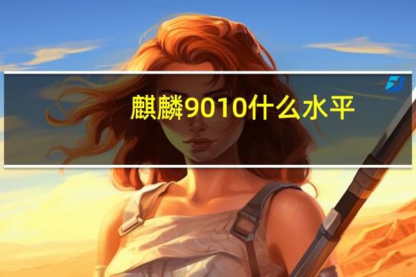 麒麟9010什么水平