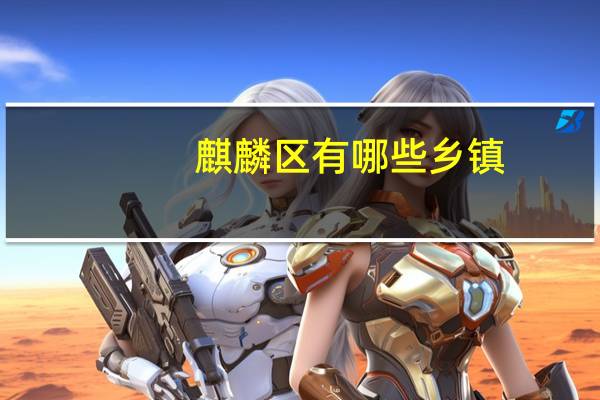 麒麟区有哪些乡镇
