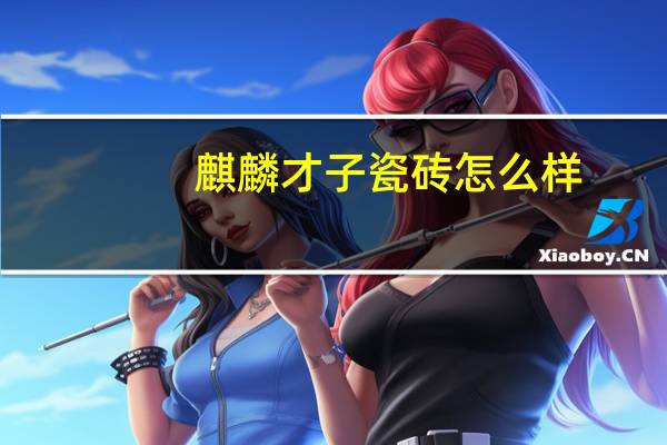 麒麟才子瓷砖怎么样