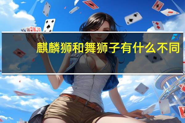 麒麟狮和舞狮子有什么不同