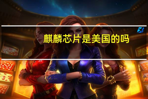 麒麟芯片是美国的吗