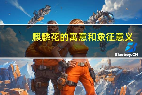 麒麟花的寓意和象征意义