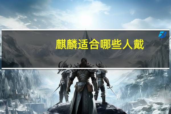 麒麟适合哪些人戴