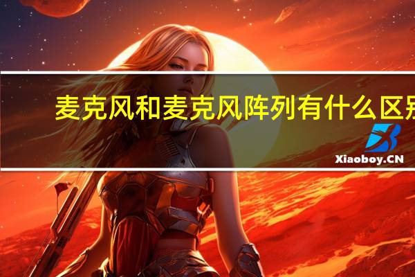 麦克风和麦克风阵列有什么区别