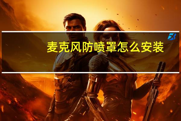 麦克风防喷罩怎么安装