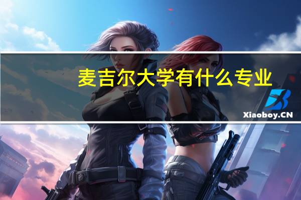 麦吉尔大学有什么专业