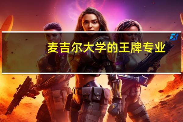 麦吉尔大学的王牌专业