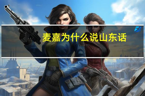 麦嘉为什么说山东话