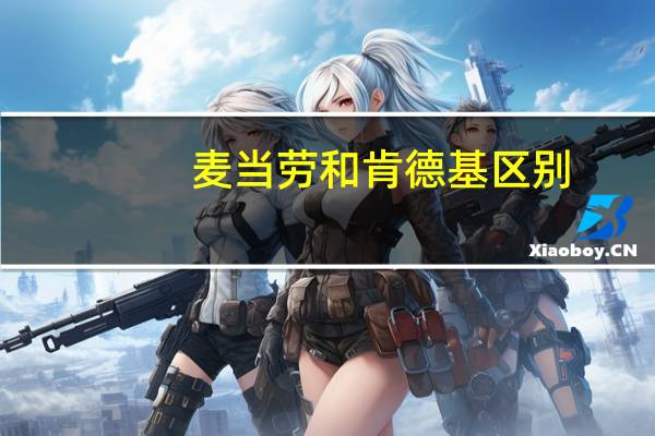 麦当劳和肯德基区别