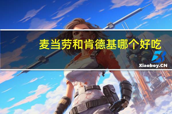 麦当劳和肯德基哪个好吃