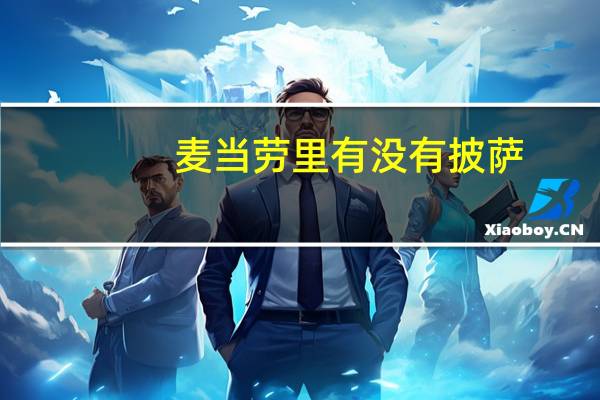 麦当劳里有没有披萨