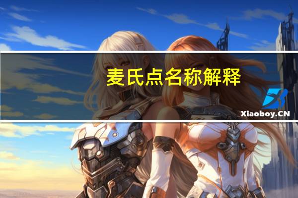 麦氏点名称解释
