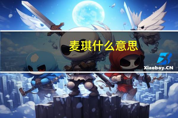 麦琪什么意思