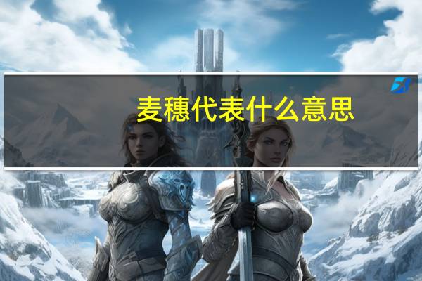 麦穗代表什么意思