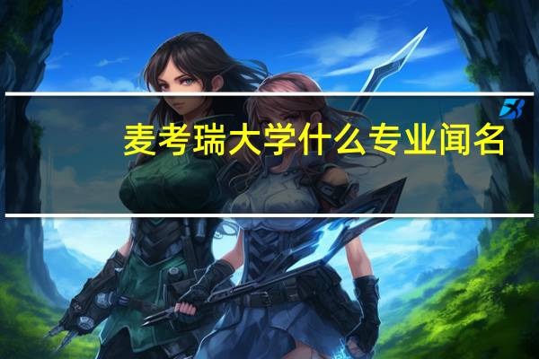 麦考瑞大学什么专业闻名
