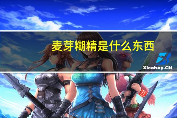 麦芽糊精是什么东西