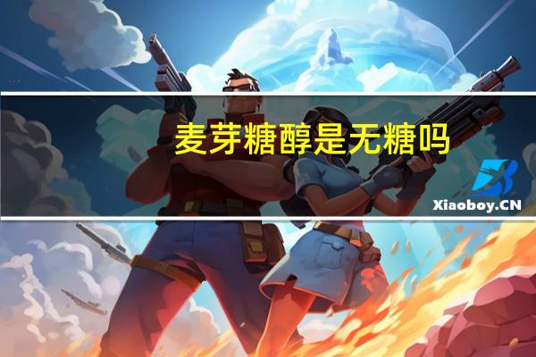 麦芽糖醇是无糖吗