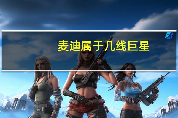 麦迪属于几线巨星