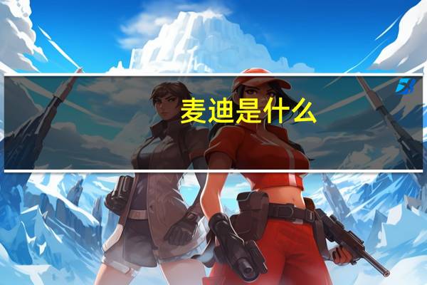 麦迪是什么
