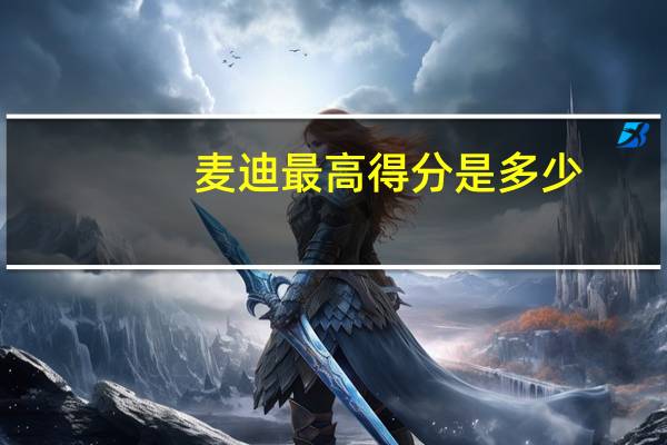 麦迪最高得分是多少