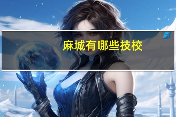 麻城有哪些技校