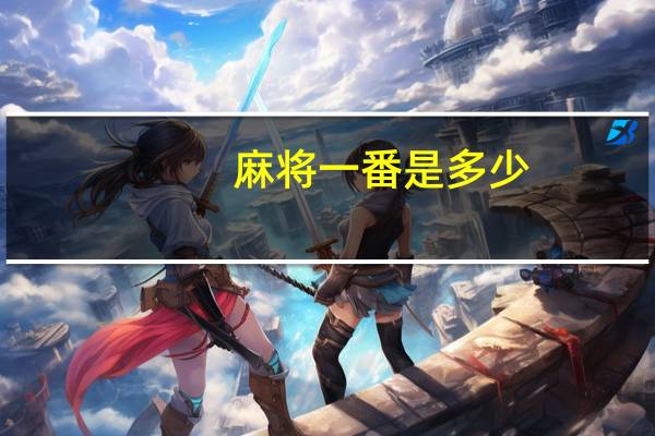 麻将一番是多少
