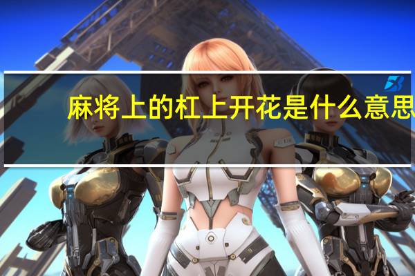 麻将上的杠上开花是什么意思
