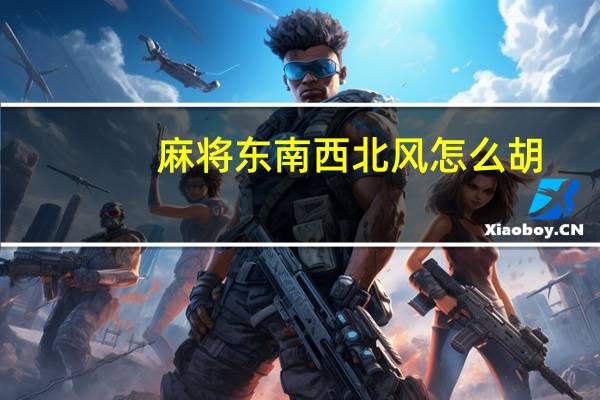 麻将东南西北风怎么胡