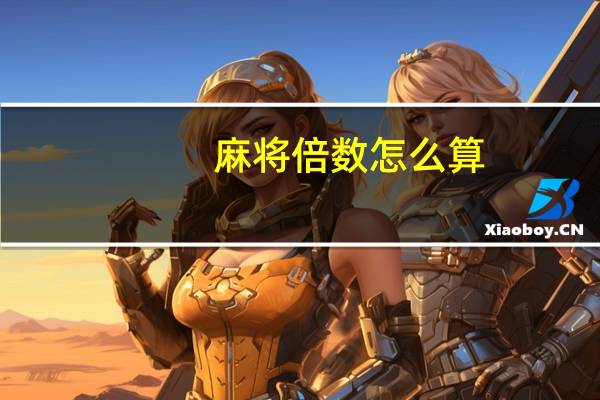 麻将倍数怎么算