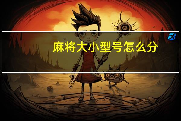 麻将大小型号怎么分
