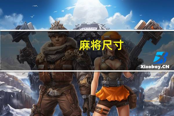 麻将尺寸