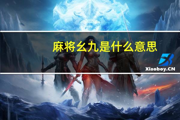 麻将幺九是什么意思