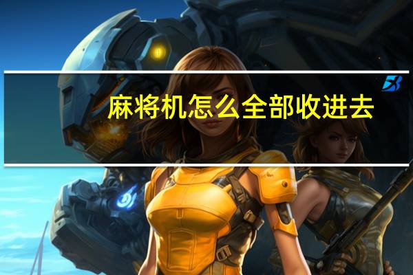 麻将机怎么全部收进去