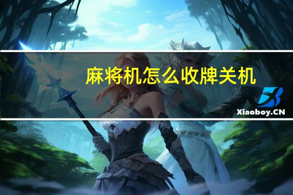 麻将机怎么收牌关机