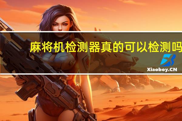 麻将机检测器真的可以检测吗