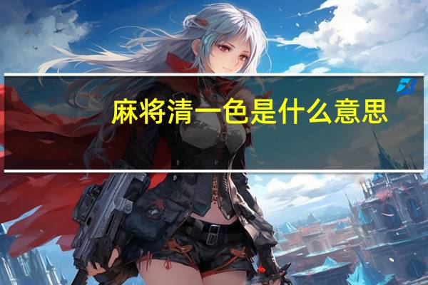 麻将清一色是什么意思