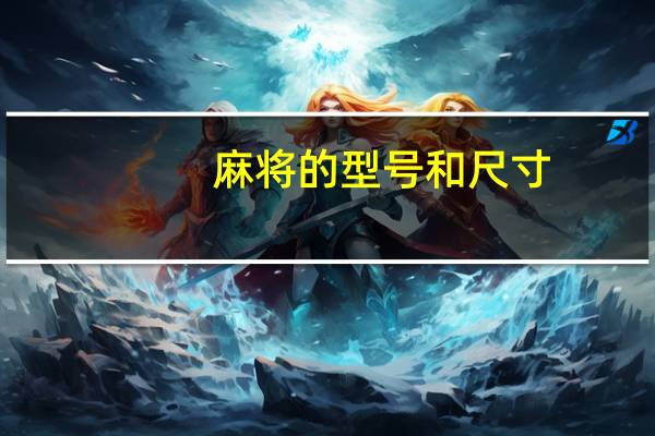 麻将的型号和尺寸