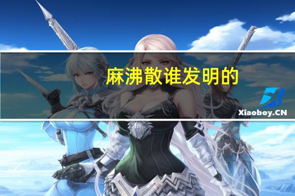 麻沸散谁发明的