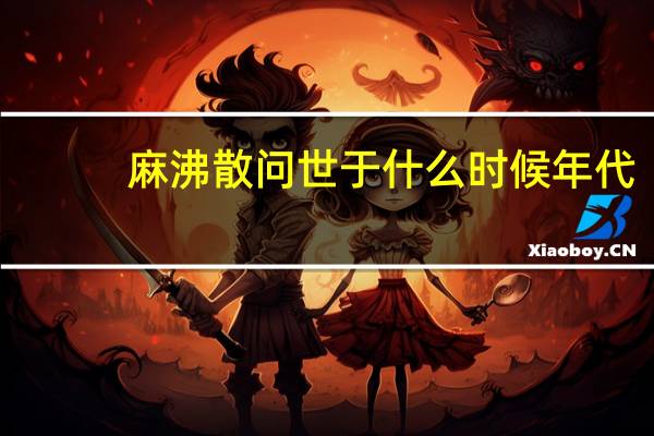 麻沸散问世于什么时候年代