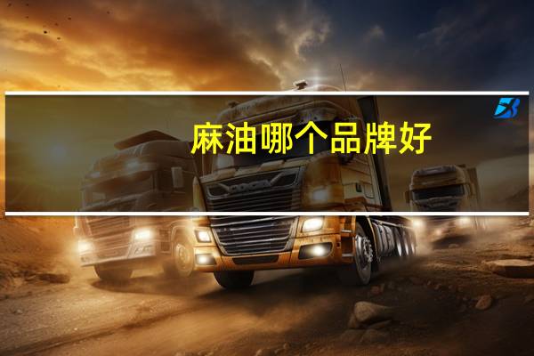 麻油哪个品牌好
