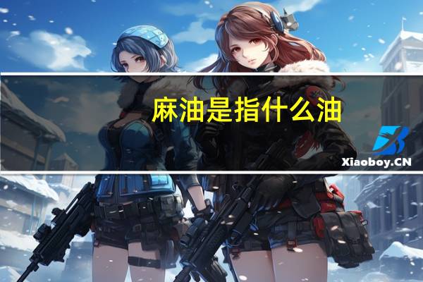 麻油是指什么油