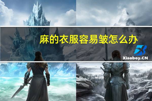 麻的衣服容易皱怎么办