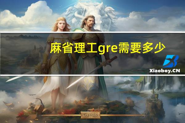 麻省理工gre需要多少