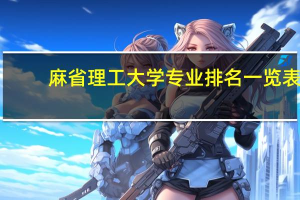 麻省理工大学专业排名一览表