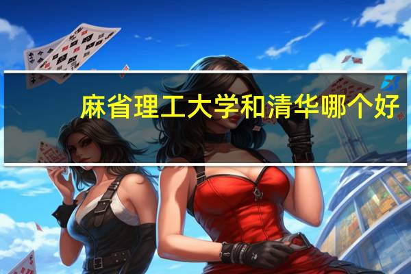 麻省理工大学和清华哪个好