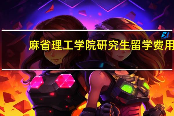 麻省理工学院研究生留学费用