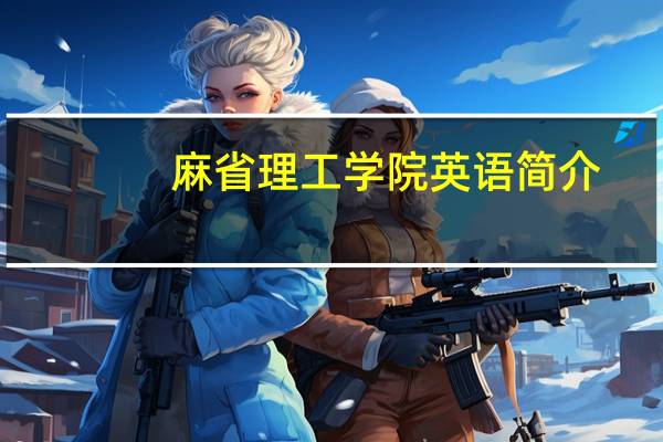 麻省理工学院英语简介: