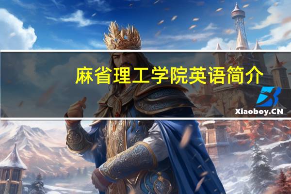 麻省理工学院英语简介：