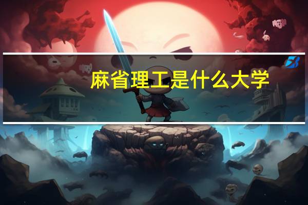 麻省理工是什么大学